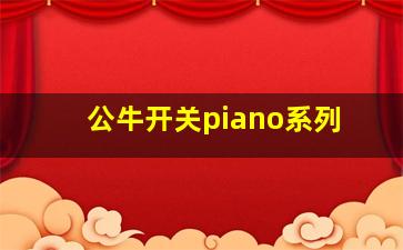 公牛开关piano系列