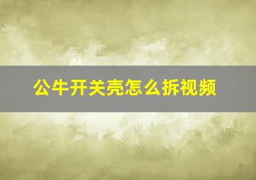 公牛开关壳怎么拆视频