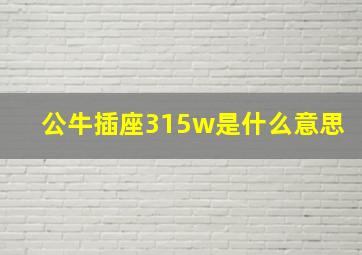 公牛插座315w是什么意思