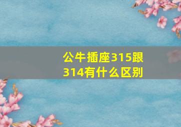 公牛插座315跟314有什么区别