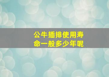 公牛插排使用寿命一般多少年呢