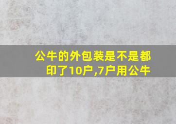 公牛的外包装是不是都印了10户,7户用公牛