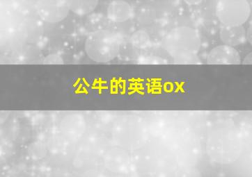 公牛的英语ox