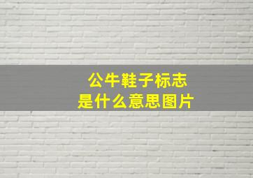 公牛鞋子标志是什么意思图片