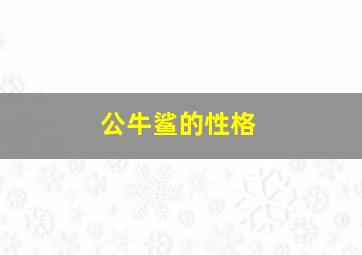 公牛鲨的性格