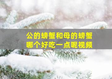 公的螃蟹和母的螃蟹哪个好吃一点呢视频