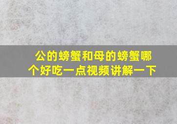 公的螃蟹和母的螃蟹哪个好吃一点视频讲解一下