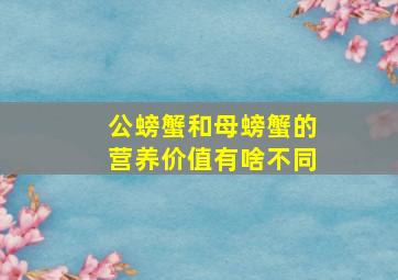 公螃蟹和母螃蟹的营养价值有啥不同