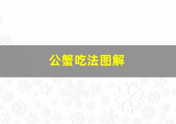 公蟹吃法图解