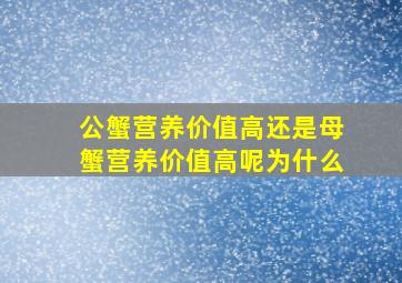 公蟹营养价值高还是母蟹营养价值高呢为什么