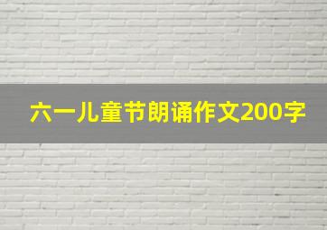 六一儿童节朗诵作文200字