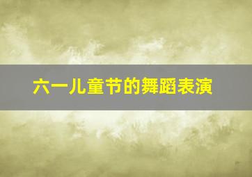 六一儿童节的舞蹈表演