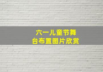 六一儿童节舞台布置图片欣赏