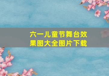 六一儿童节舞台效果图大全图片下载