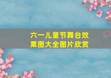 六一儿童节舞台效果图大全图片欣赏