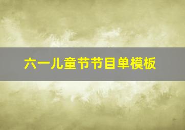 六一儿童节节目单模板