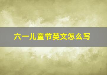 六一儿童节英文怎么写