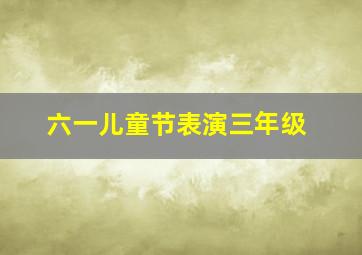 六一儿童节表演三年级