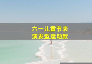 六一儿童节表演发型运动款