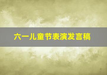 六一儿童节表演发言稿