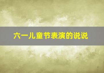 六一儿童节表演的说说