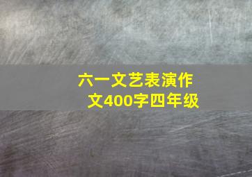 六一文艺表演作文400字四年级