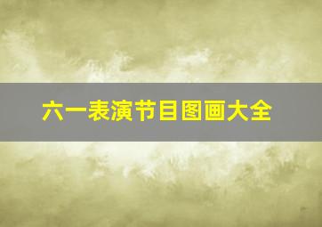 六一表演节目图画大全