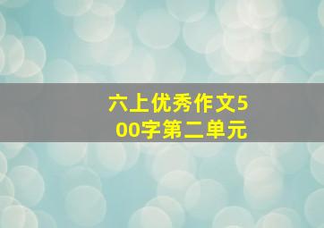 六上优秀作文500字第二单元