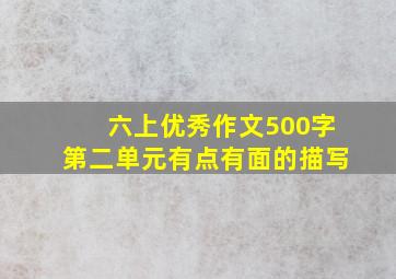 六上优秀作文500字第二单元有点有面的描写