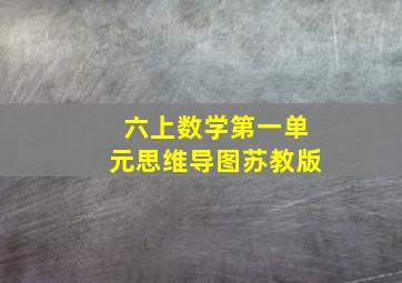 六上数学第一单元思维导图苏教版