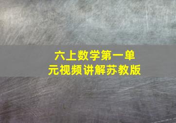 六上数学第一单元视频讲解苏教版