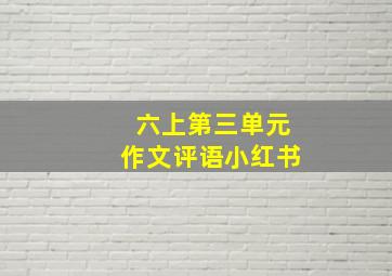 六上第三单元作文评语小红书