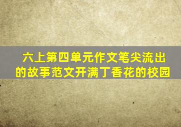 六上第四单元作文笔尖流出的故事范文开满丁香花的校园