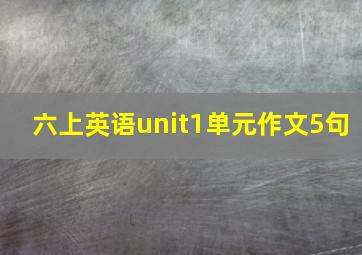 六上英语unit1单元作文5句