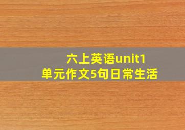 六上英语unit1单元作文5句日常生活