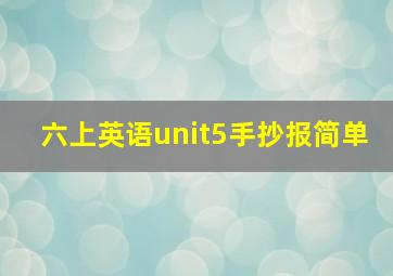 六上英语unit5手抄报简单