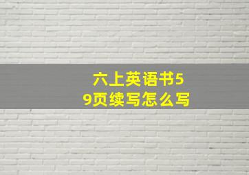 六上英语书59页续写怎么写