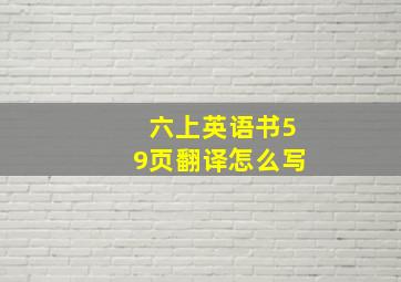 六上英语书59页翻译怎么写