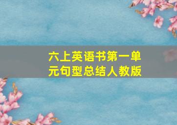 六上英语书第一单元句型总结人教版