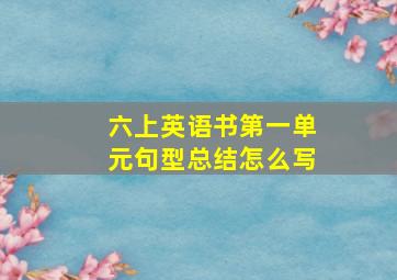 六上英语书第一单元句型总结怎么写