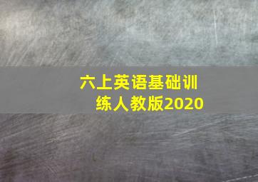 六上英语基础训练人教版2020