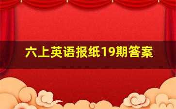 六上英语报纸19期答案