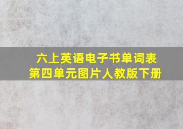 六上英语电子书单词表第四单元图片人教版下册