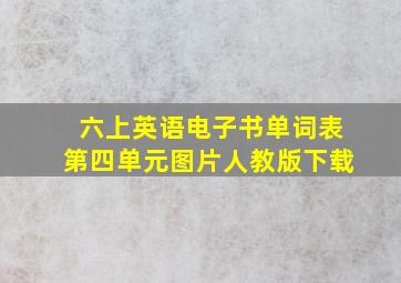 六上英语电子书单词表第四单元图片人教版下载