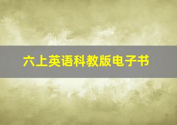 六上英语科教版电子书