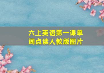 六上英语第一课单词点读人教版图片