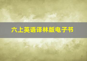 六上英语译林版电子书