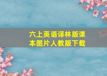 六上英语译林版课本图片人教版下载