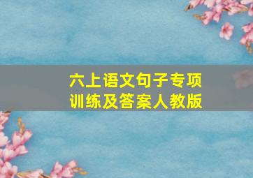 六上语文句子专项训练及答案人教版