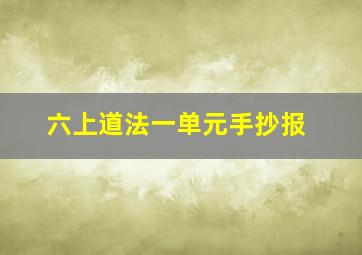 六上道法一单元手抄报